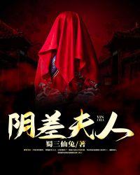 阴差夫人结局是什么