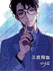 三流狗血by四夕安免费阅读
