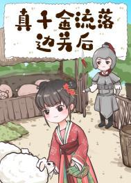 真千金流落边关后全文阅读
