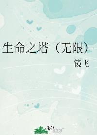 生命之塔(无限)番外