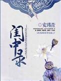 闺中录全文阅读