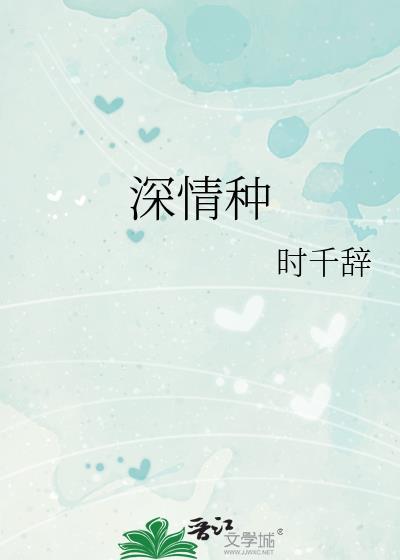 深情种璟梧TXT