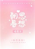 朝思暮想的是你原唱完整版