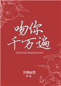 吻你千万遍非期而然全本免费