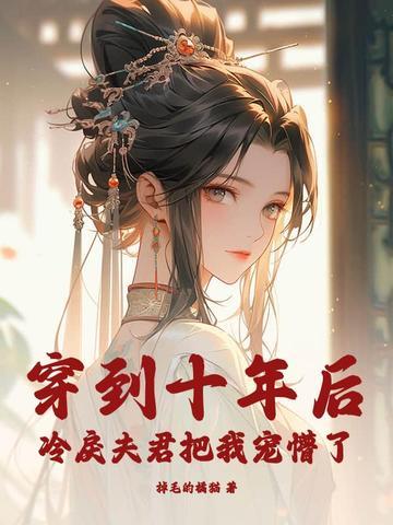 十年冷妤