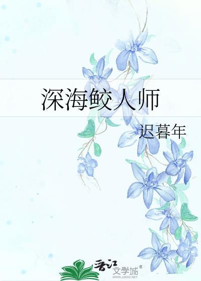 深海鲛人师免费阅读