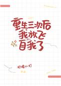 重生三次后我放飞自我了 柠檬小打