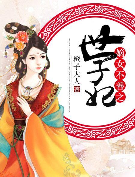 嫡女不善之世子妃 云盘