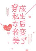 穿成假私生后我变美了txt