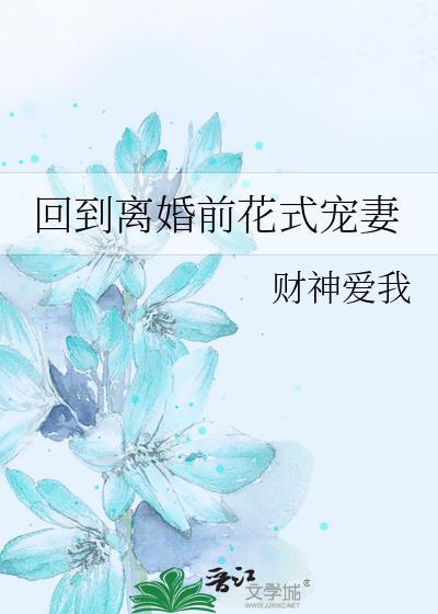 回到离婚前花式宠妻gl财神爱我