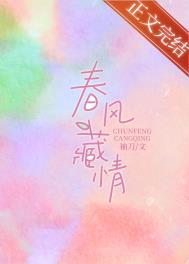 春风藏情第几章在一起