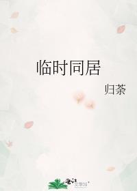 临时同居第二季
