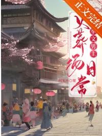 炮灰夫妻种田日常