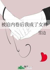 被迫内卷后我成了女神作者璩如