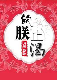 饮朕止渴解说