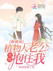 新婚夜植物人老公突然睁眼