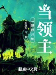 从骷髅开始进化 江城