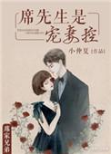 席先生宠妻如命