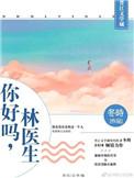 你好吗林医生冬时