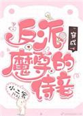 穿越成反派魔尊的侍妾