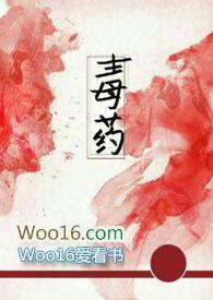 毒药全文在线观看