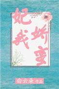 妃我娇蛮无弹窗全文免费阅读