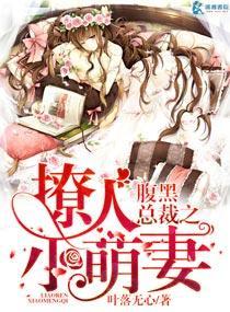 腹黑总裁撩妻上瘾免费