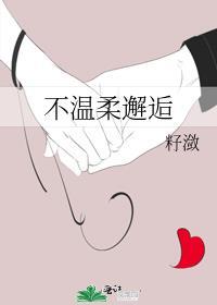不温柔邂逅籽潋