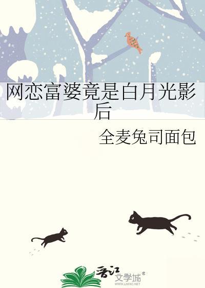 网恋富婆竟是白月光影后 全麦兔司面包 笔趣阁