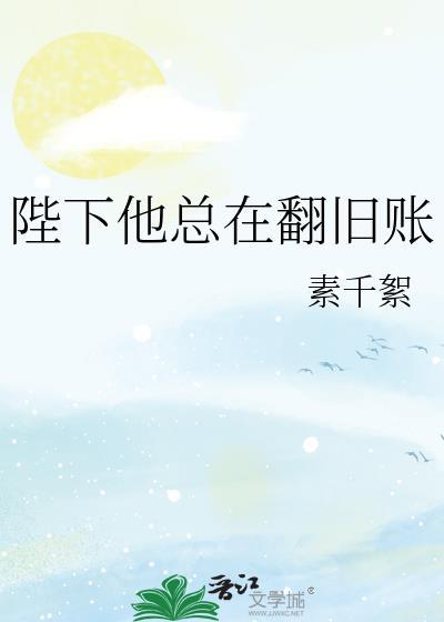 陛下他总在翻旧账广播剧