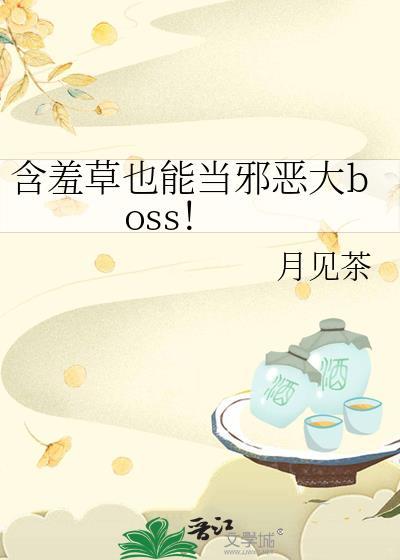 含羞草也能当邪恶大boss!晋江