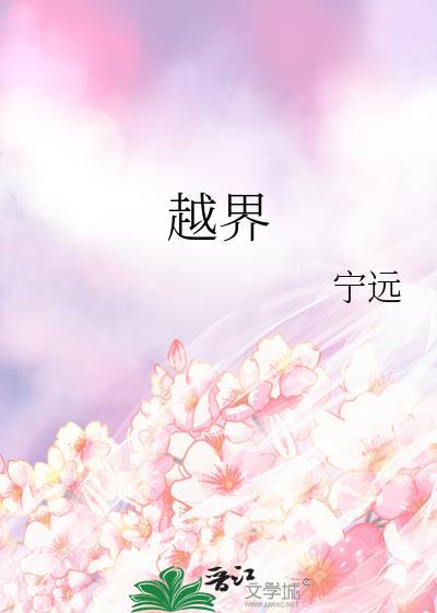 越界的近义词