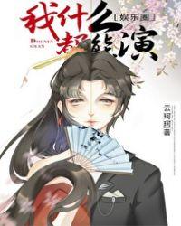 我什么都能演 作者云珂珂
