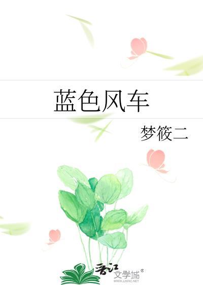 蓝色风车by梦筱二结局是什么
