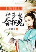 寒门小医女 世子来求嫁