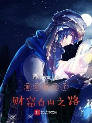 穷小子重生记