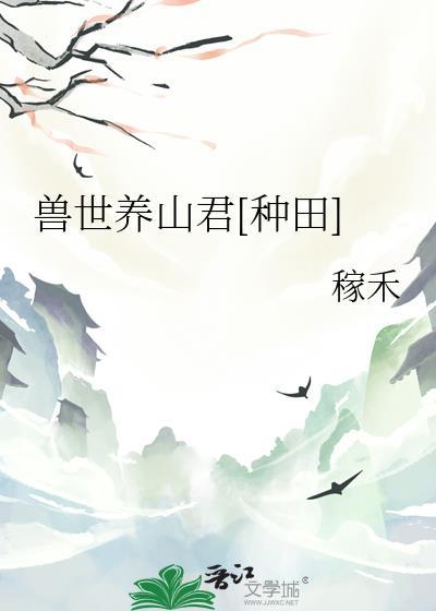 兽世养山君[种田