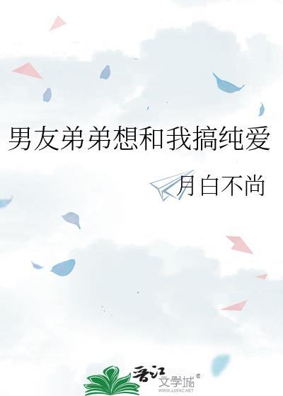 男朋友和弟弟在一起