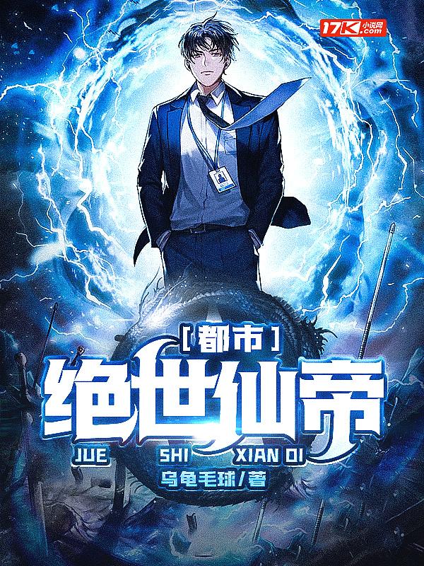 都市绝世仙帝100集免费观看