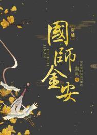 国师金安(穿书) 南珣