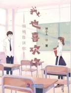 我也喜欢你英文
