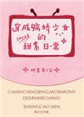 穿成病娇少女的甜系日常免费