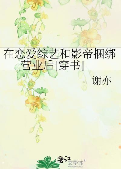在恋爱综艺里搞对象(1v1) 海棠书屋