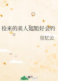 捡到美人鱼