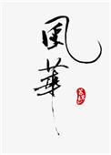 风华高科融券卖出1.12万股