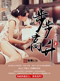 步步高升的意思
