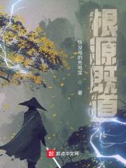 根源到底是什么