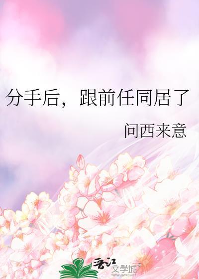 和前任同居过还能嫁出去吗