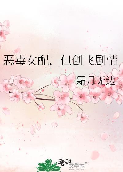 恶毒女配的结局只有死亡