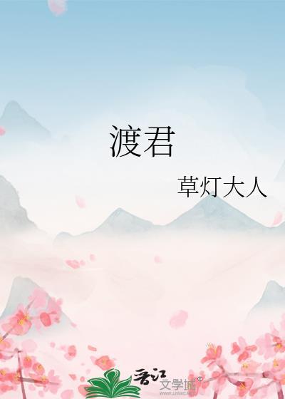 渡君即将崩坏的日常漫画结局